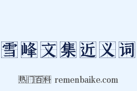 雪峰文集近义词是什么意思的图片